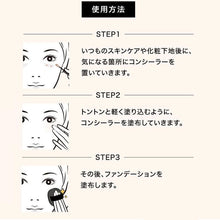 画像をギャラリービューアに読み込む, 使用方法 1.いつものスキンケアや化粧下地後に、気になる箇所にコンシーラーを置いていきます。 2.トントンと軽く塗り込むように、コンシーラーを塗布していきます。 3.その後、ファンデーションを塗布します。  ★ポイント★ しっかりとカバー派…「ファンデーション」→「コンシーラー」の順番がオススメ ナチュラルにカバー派…「コンシーラー」→「ファンデーション」の順番がおススメ