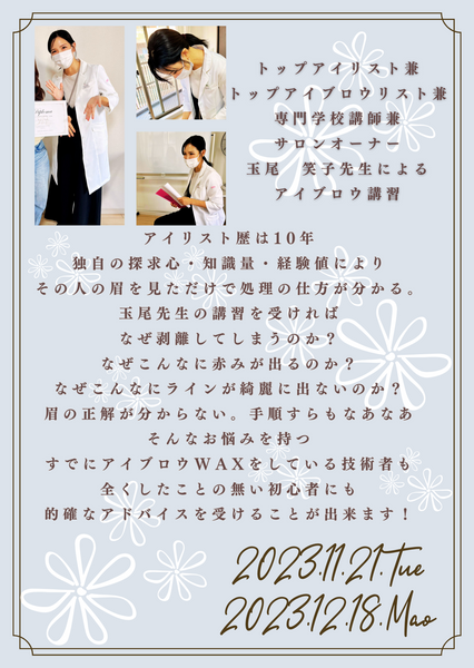 玉尾　笑子先生によるアイブロウWAX講習