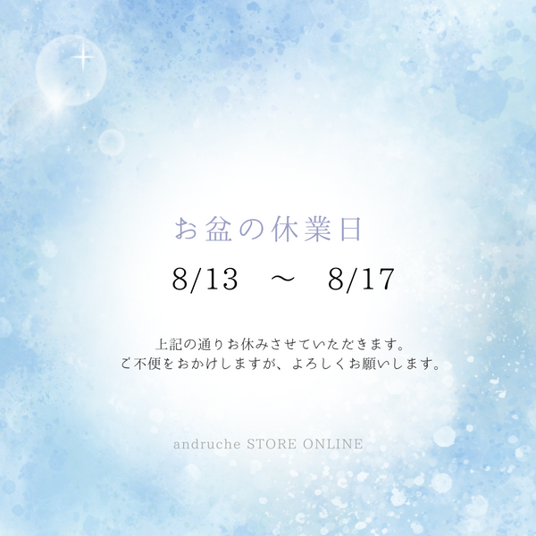 夏季休業のお知らせ