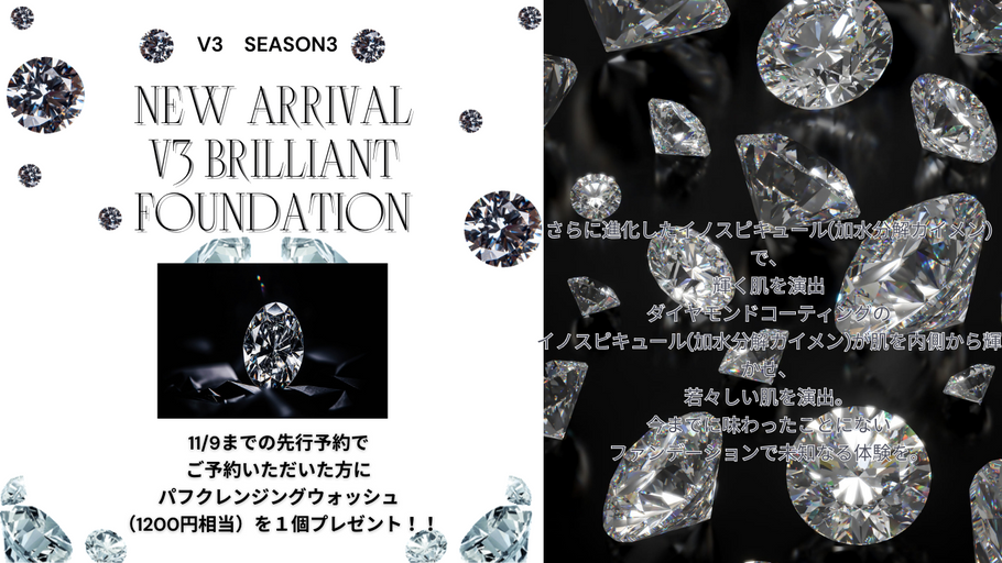 V3シリーズ3！ブリリアントファンデーション先行販売11/9まで！！