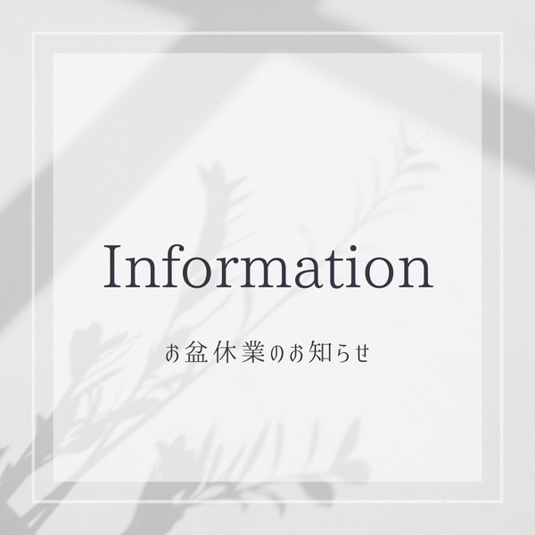 お盆休業のお知らせ