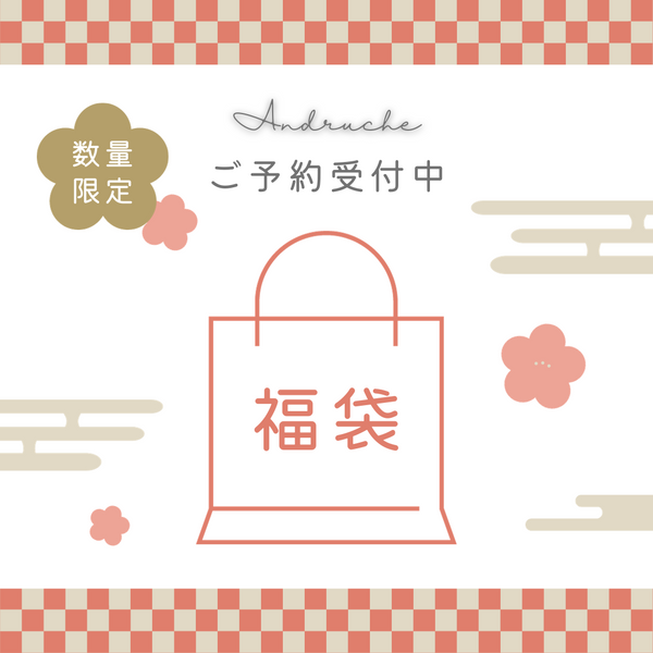 アンドルーチェ福袋　2024