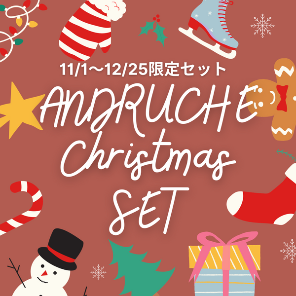 アンドルーチェ　クリスマス　キャンペーン