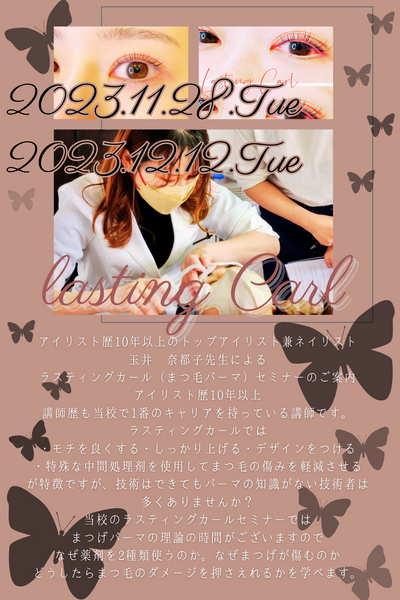 玉井　奈都子先生によるラスティングカールセミナーのご案内。