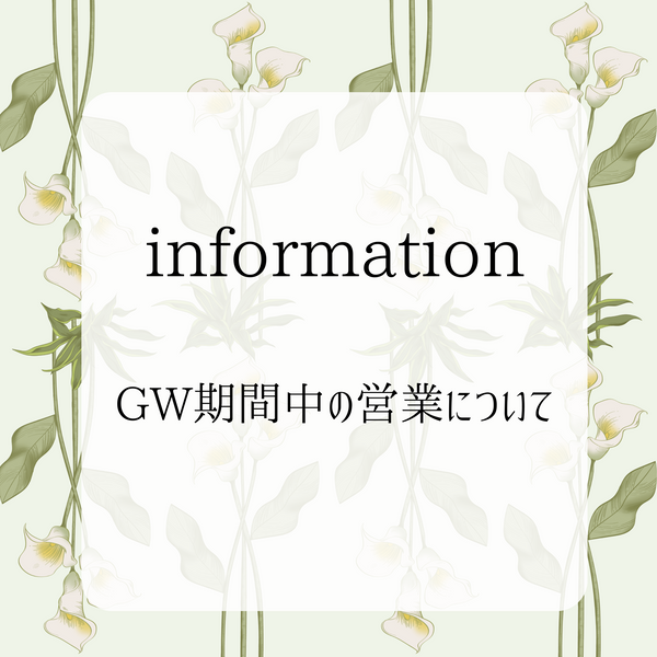 GW期間中の営業について