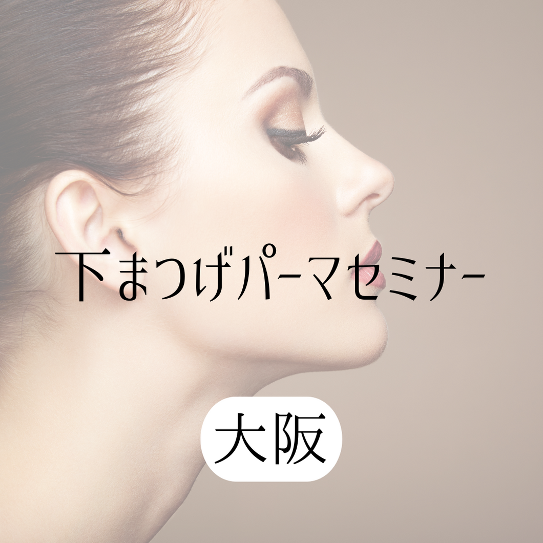 下まつ毛パーマセミナー【大阪講習】