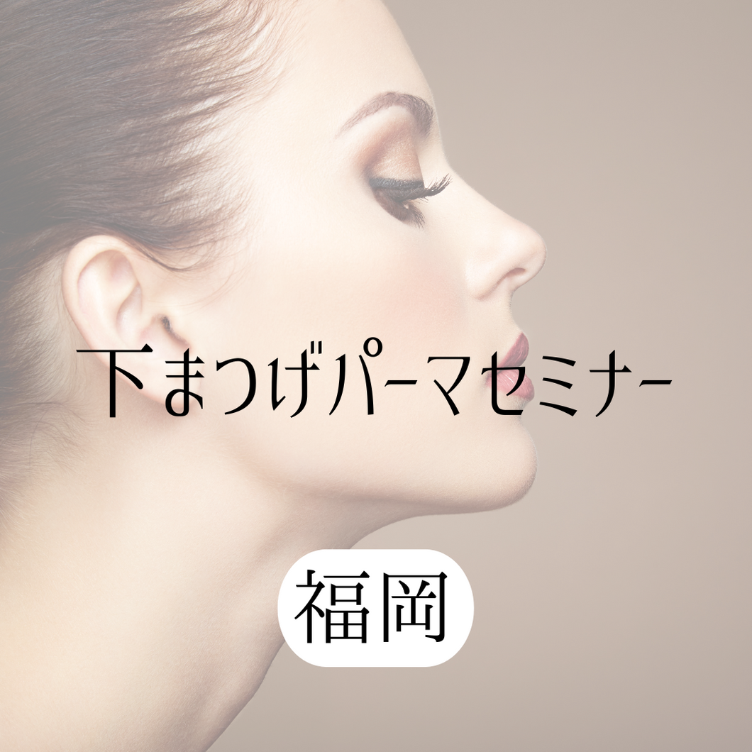 下まつ毛パーマ講習【福岡講習】