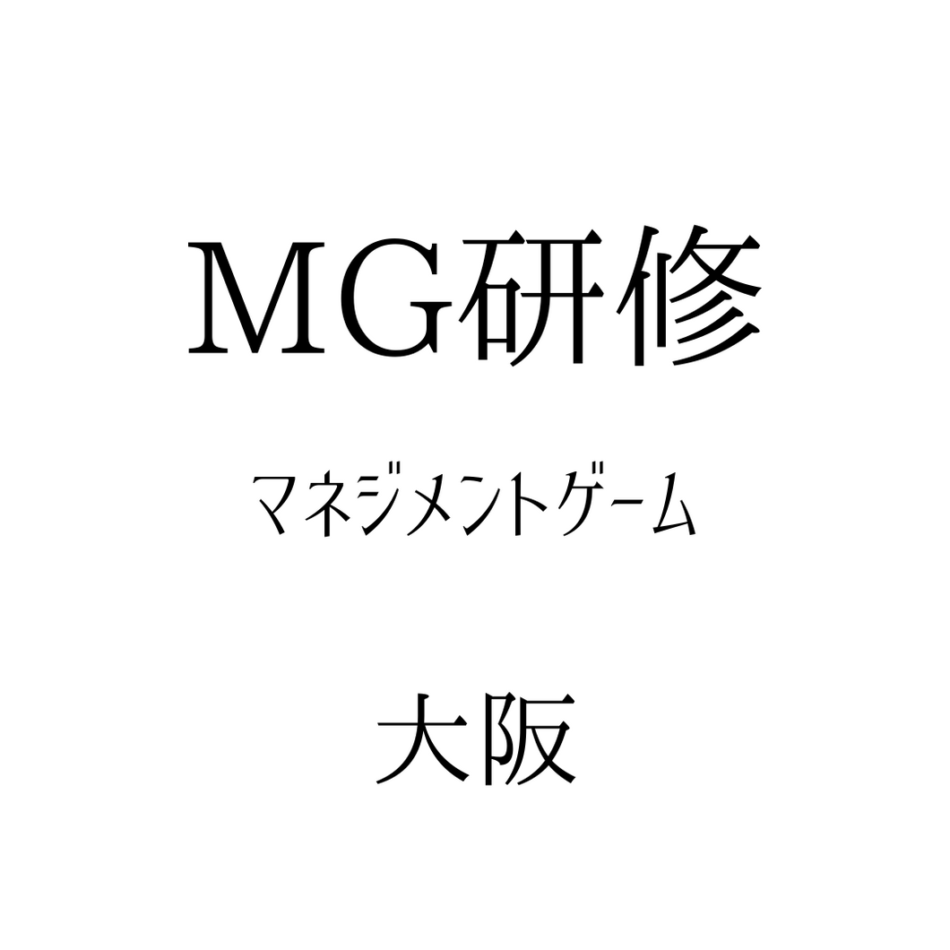 【大阪】MG研修～5期