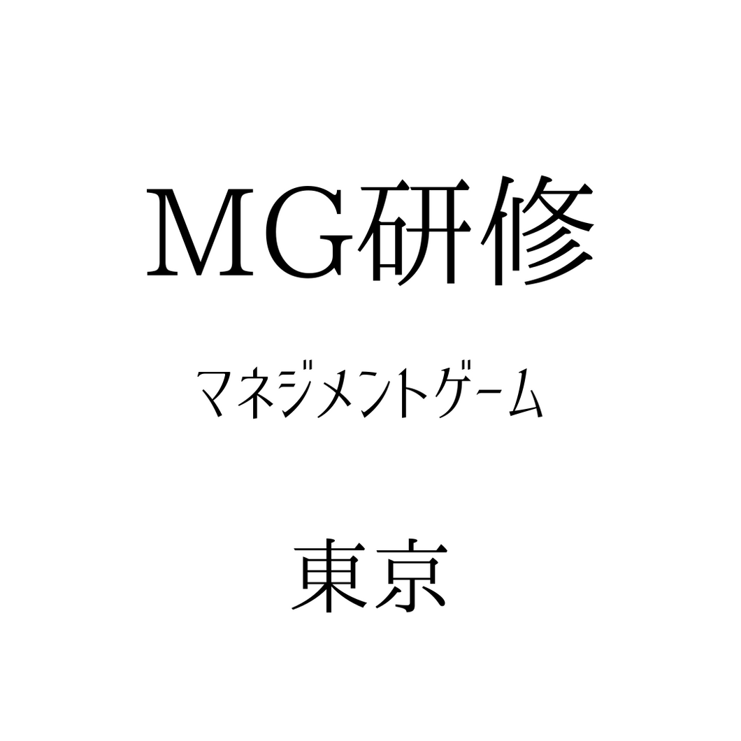 【東京】MG研修～5期