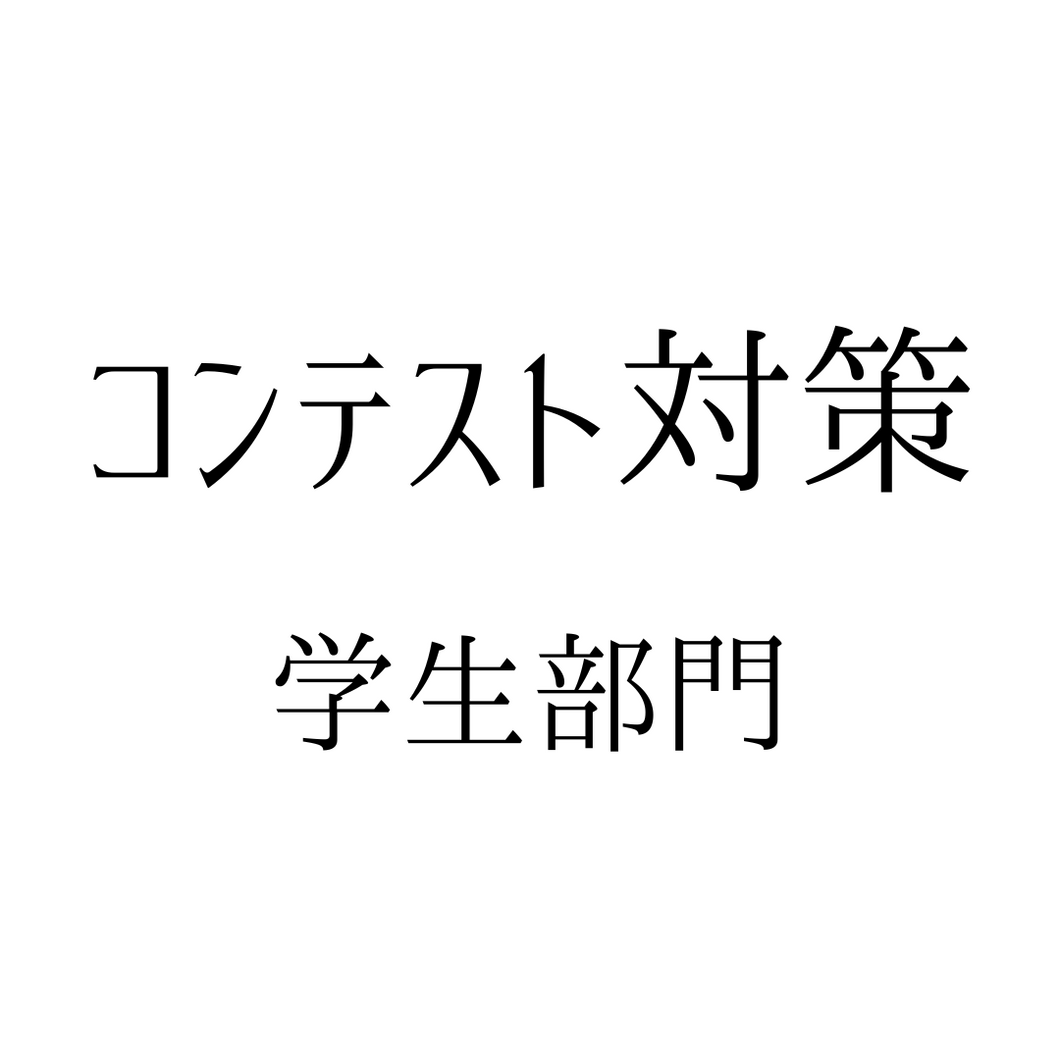 【学生限定】コンテスト対策