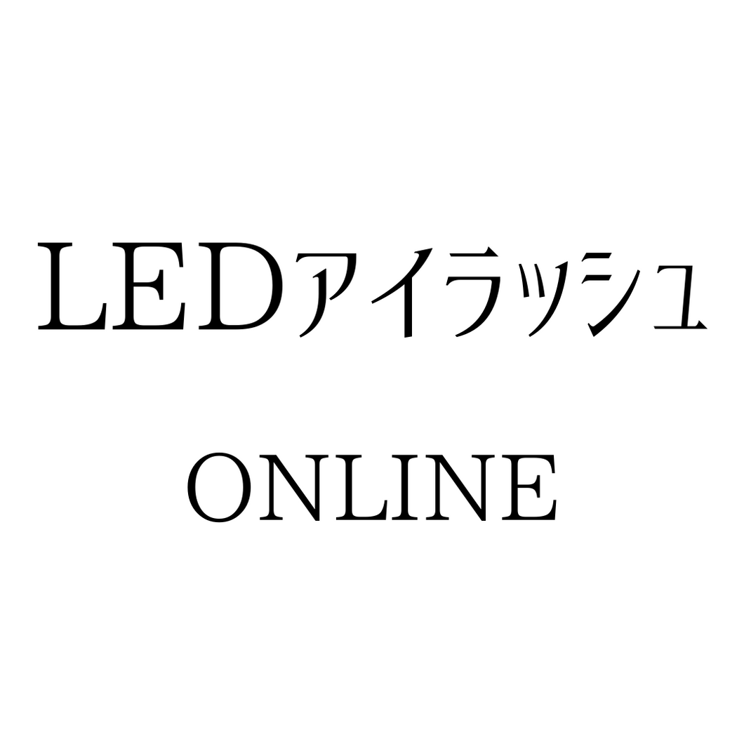 LEDアイラッシュ講習【ONLINE】
