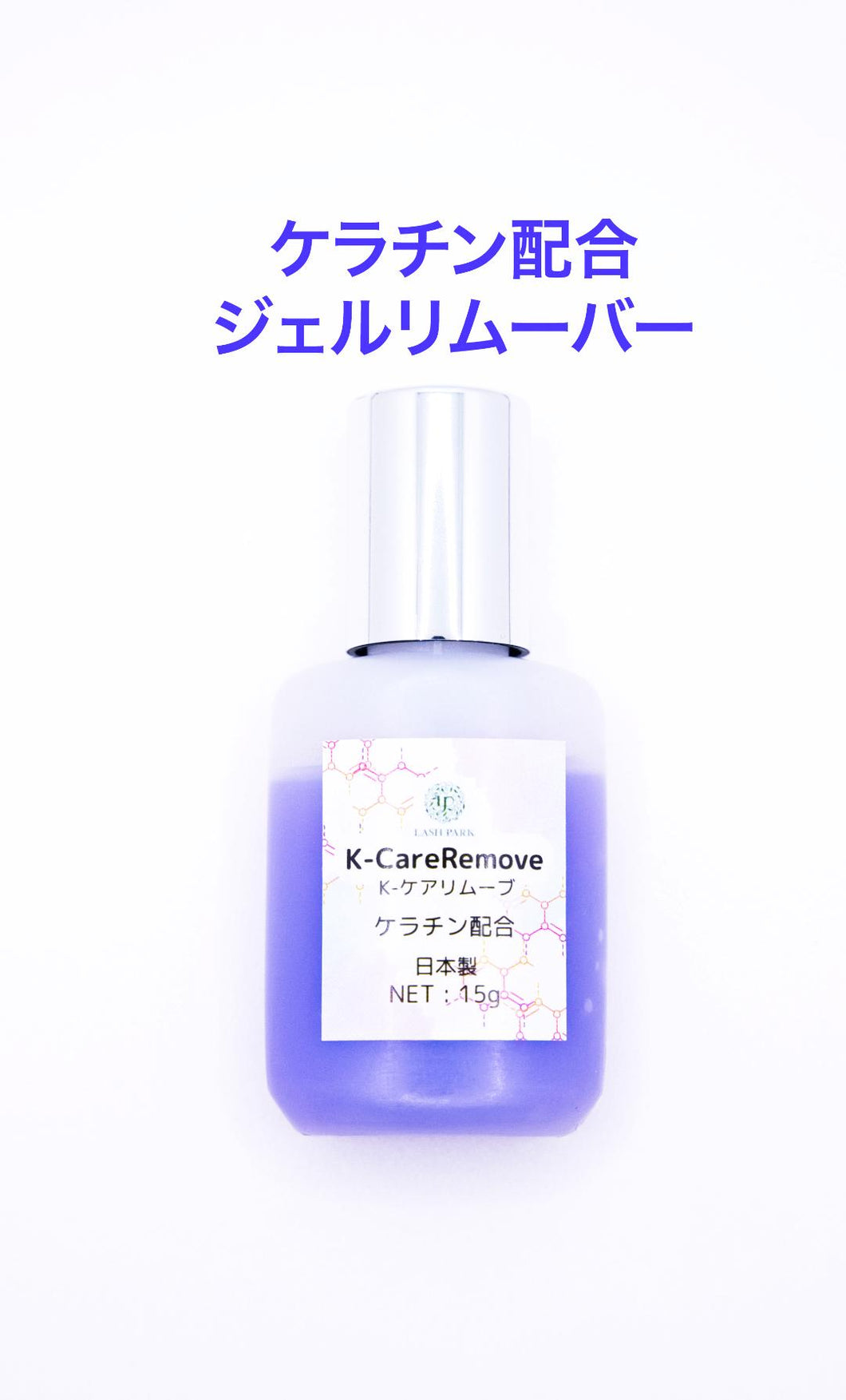 K-ケアリムーブ ケラチン配合リムーバー