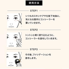 画像をギャラリービューアに読み込む, 使用方法 1.いつものスキンケアや化粧下地後に、気になる箇所にコンシーラーを置いていきます。 2.トントンと軽く塗り込むように、コンシーラーを塗布していきます。 3.その後、ファンデーションを塗布します。  ★ポイント★ しっかりとカバー派…「ファンデーション」→「コンシーラー」の順番がオススメ ナチュラルにカバー派…「コンシーラー」→「ファンデーション」の順番がおススメ
